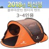 블루마운틴 원터치 텐트 3~4인용(2018년 최신형)/차광막제외