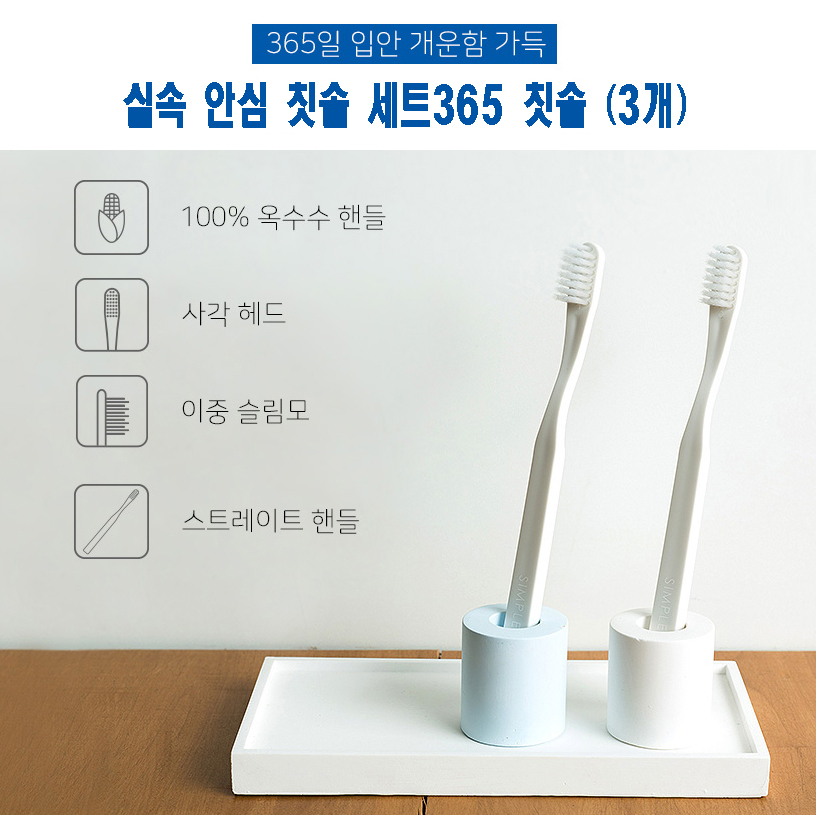 실속 안심 칫솔 세트/365 칫솔 (3개)