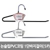 논슬립PVC코팅 1단바지걸이 5P 그린,블랙 색상 랜덤발송 /8809105117505