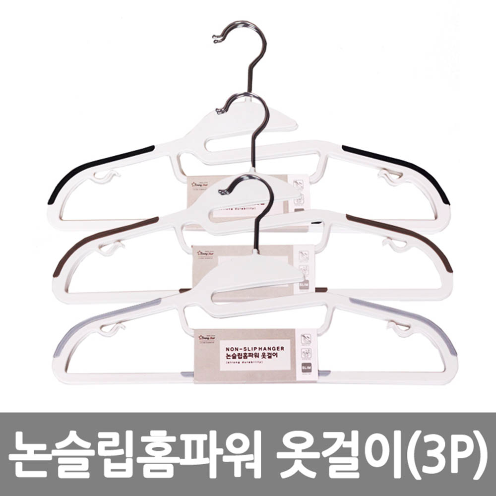 논슬립 홈파워 옷걸이 (3P)*5EA/색상랜덤 /8809105116034
