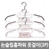 논슬립 홈파워 옷걸이 (3P)*5EA/색상랜덤 /8809105116034