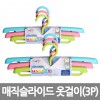 매직슬라이드 옷걸이 (3P)*5EA /8809105117178