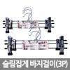 슬림집게 바지걸이 (3P)*3EA /8809105116072