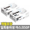 일회용위생마스크50P/화이트(개별포장) /8809105117390