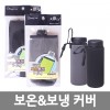 보온보냉커버/랜덤배송 /8809105116348