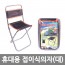 휴대용 접이식의자(대) /8809105115907