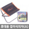 휴대용 접이식의자(소) /8809105116003
