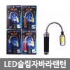 LED 슬림자바라랜턴/색상랜덤 /8809105116829