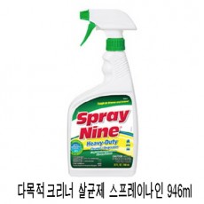 다목적 크리너 살균제 스프레이나인 946ml/한번 사용만으로도 효과인정!!!