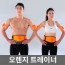 오렌지 트레이너 EMS 전신복부운동기