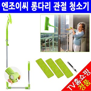 엔조이씨 롱다리 관절청소기