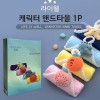 라이웰 캐릭터 핸드타올 1P(랜덤)