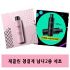재클린 청결제 남녀2종세트