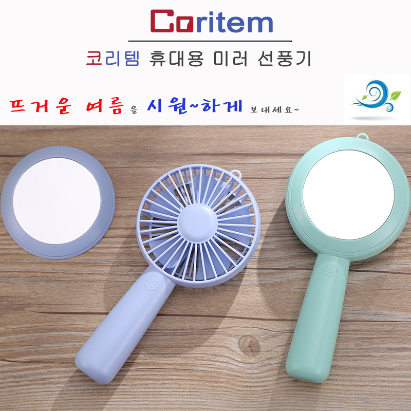 코리템 휴대용 미러 선풍기