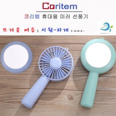 코리템 휴대용 미러 선풍기