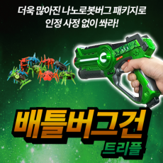 배틀버그건 트리플 /어린이 장난감총