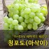[수입과일] 아삭아삭 매력적인 페루산 청포도(아삭이) 8kg