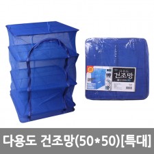 다용도 건조망 특대 (50x50)/8809105118465