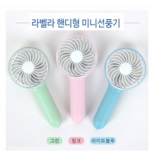 라벨라 핸디형 미니선풍기 ORD-1000