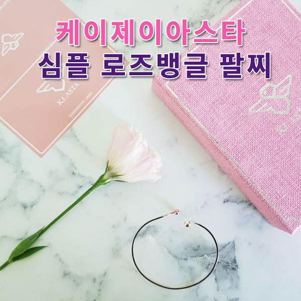 케이제이아스타 심플 로즈 뱅글팔찌 KJR1807