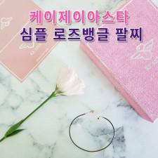 케이제이아스타 심플 로즈 뱅글팔찌 KJR1807