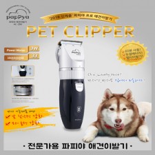 파피야 프로 애견 이발기 AC-280