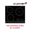 [쿠첸] 2017년형 하이라이트 3구 전기레인지 RIC-HL3A02DS