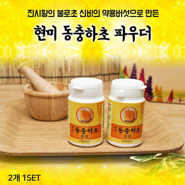 동충하초분말  50g x 2통(1개월복용분)