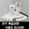 DIY포맥스 욕실선반 다용도 코너선반
