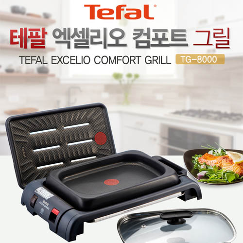 테팔엑셀리오 컴포트그릴 TG8000