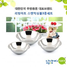 [리빙아트] 스텐 믹싱볼3종(믹믹믹)세트, lhs-3603s-2