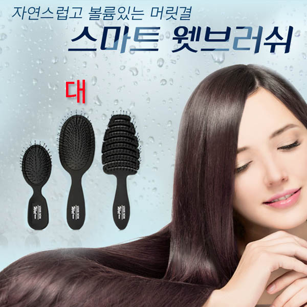 [루이본]스마트 웻 브러쉬(대)