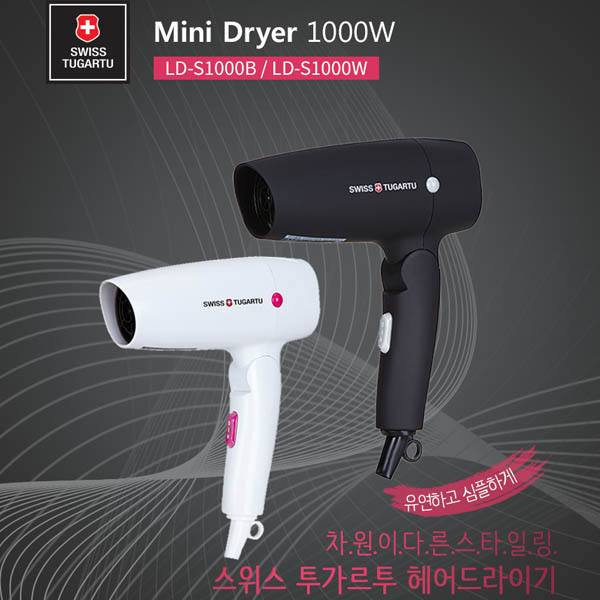 스위스투가르트 소형 드라이기 LD-S1000