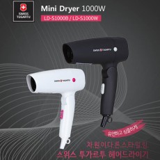 스위스투가르트 소형 드라이기 LD-S1000