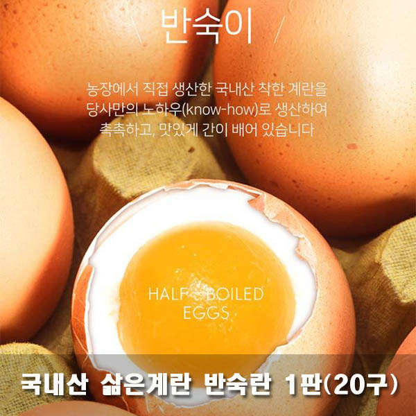국내산 삶은계란 반숙란 1판(20구)
