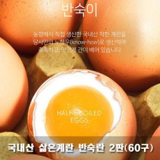 국내산 삶은계란 반숙란 2판(60구)