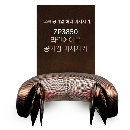 제스파 라인에어블 공기압 마사지기 ZP3850
