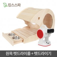 킹스스파 애견하우스 겸용 펫 드라이룸 - 소형