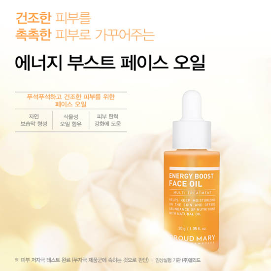 프라우드메리 에너지 부스트 페이스 오일