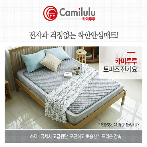 카미루루 토파즈 전기매트 더블(135*180)