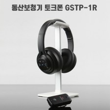 동산보청기 토크폰 GSTP-1R