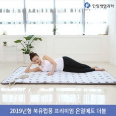 [한일생명과학]2019년형 북유럽풍 프리미엄 온열매트 더블