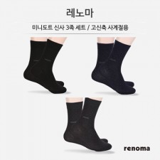 [레노마] 미니도트 신사 3족세트 / 고신축 사계절용