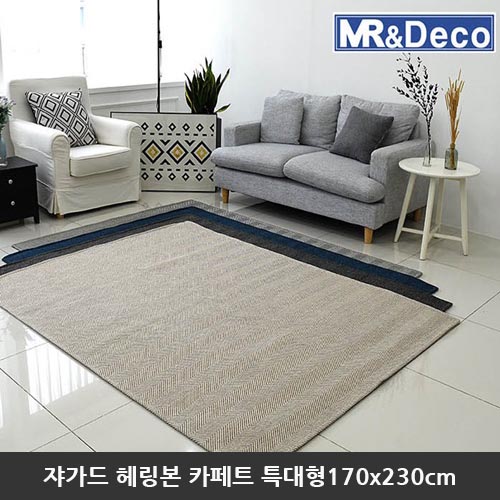 [미래앤데코] 쟈가드 노르딕 해링본 셔닐 플랫 카페트 특대형170x230cm