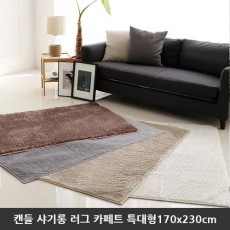[미래앤데코] 캔들 샤기롱 퍼 극세사 러그 카페트 특대형170x230cm