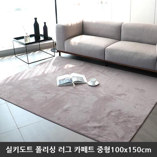 [미래앤데코] 실키도트 폴리싱 극세사 러그 카페트 중형100x150cm