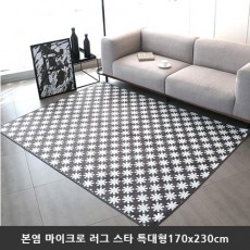 [미래앤데코] 본염 마이크로 북유럽 패턴 러그 5mm 스타 특대형170x230cm