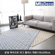 [미래앤데코] 본염 마이크로 북유럽 패턴 러그 5mm 플러스 대형150x200cm
