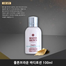 몰튼브라운 바디로션 100ml