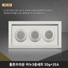 몰튼브라운 비누3종세트 (50g*3EA)